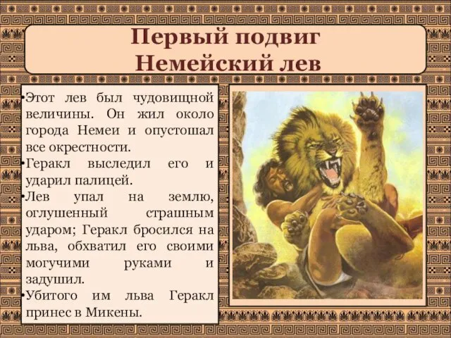 Первый подвиг Немейский лев Этот лев был чудовищной величины. Он