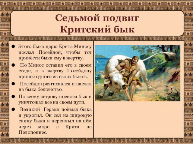 Седьмой подвиг Критский бык Этого быка царю Крита Миносу послал