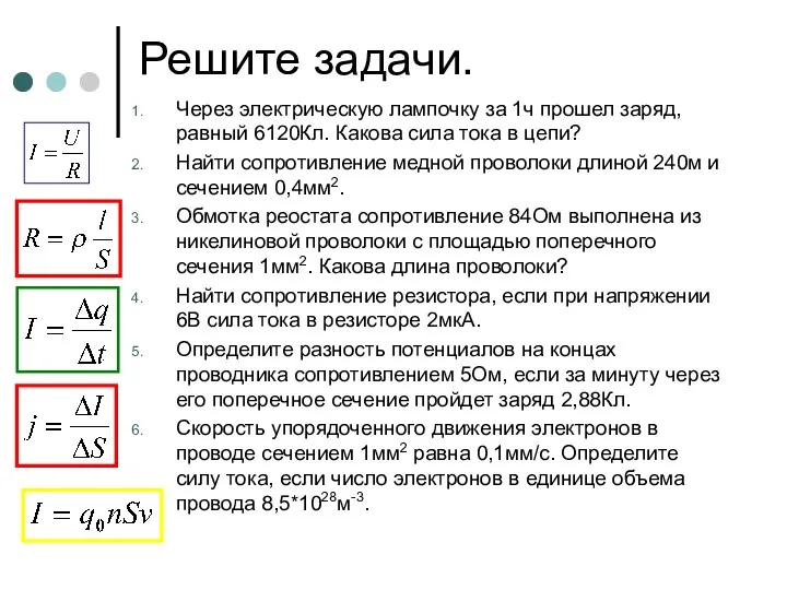 Решите задачи. Через электрическую лампочку за 1ч прошел заряд, равный