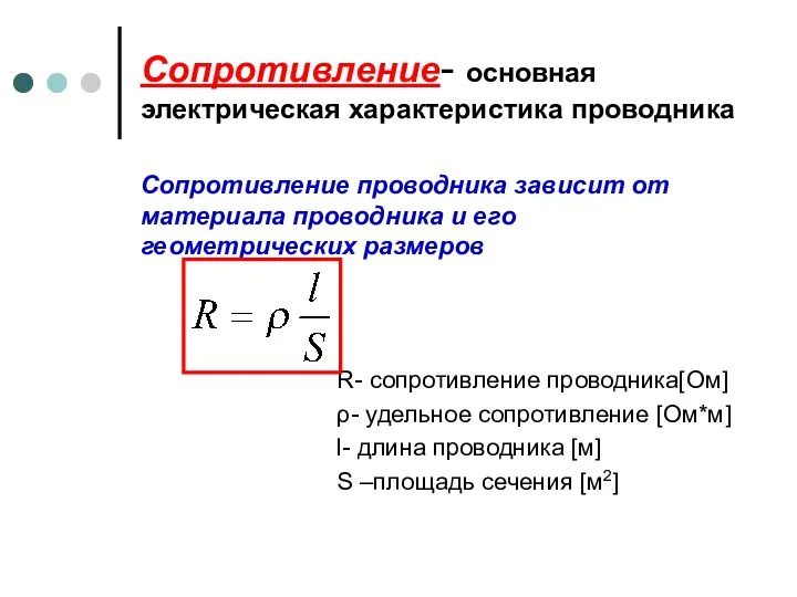 Сопротивление- основная электрическая характеристика проводника Сопротивление проводника зависит от материала