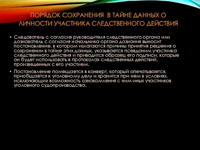 ПОРЯДОК СОХРАНЕНИЯ В ТАЙНЕ ДАННЫХ О ЛИЧНОСТИ УЧАСТНИКА СЛЕДСТВЕННОГО ДЕЙСТВИЯ