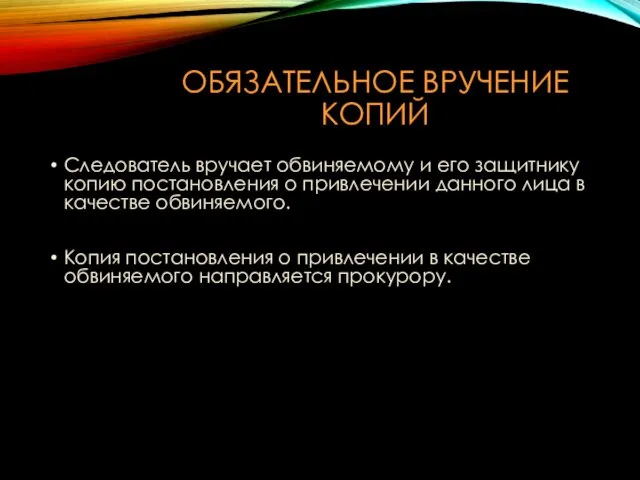 ОБЯЗАТЕЛЬНОЕ ВРУЧЕНИЕ КОПИЙ Следователь вручает обвиняемому и его защитнику копию