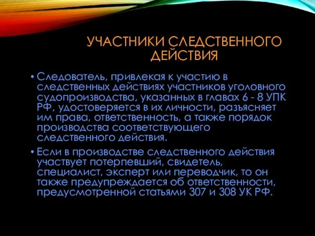 УЧАСТНИКИ СЛЕДСТВЕННОГО ДЕЙСТВИЯ Следователь, привлекая к участию в следственных действиях