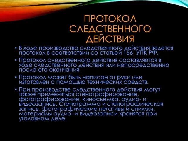 ПРОТОКОЛ СЛЕДСТВЕННОГО ДЕЙСТВИЯ В ходе производства следственного действия ведется протокол