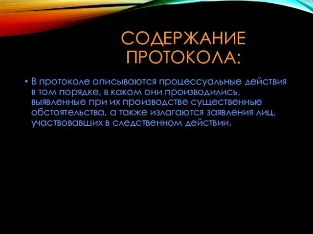 СОДЕРЖАНИЕ ПРОТОКОЛА: В протоколе описываются процессуальные действия в том порядке,