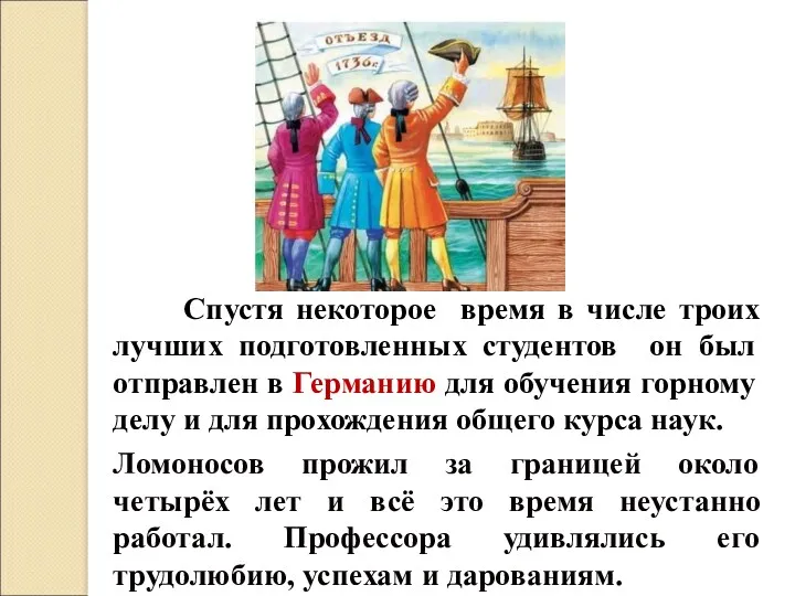 Спустя некоторое время в числе троих лучших подготовленных студентов он