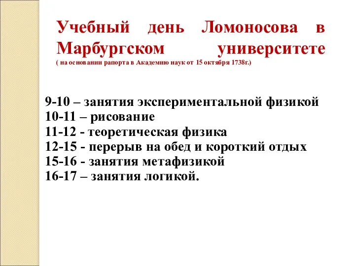 Учебный день Ломоносова в Марбургском университете ( на основании рапорта