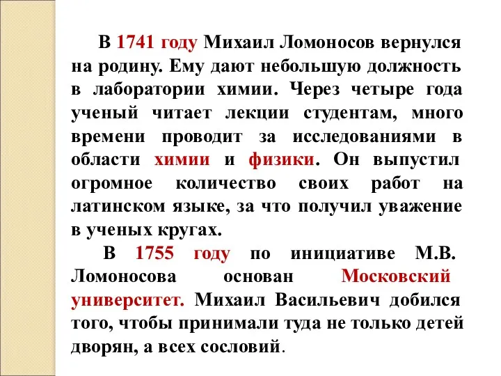 В 1741 году Михаил Ломоносов вернулся на родину. Ему дают