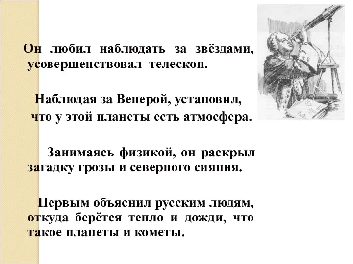 Он любил наблюдать за звёздами, усовершенствовал телескоп. Наблюдая за Венерой,