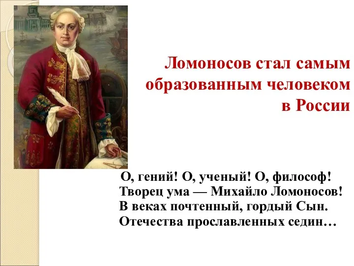 Ломоносов стал самым образованным человеком в России О, гений! О,