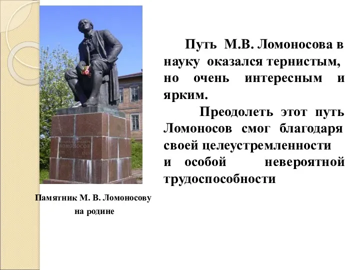 Памятник М. В. Ломоносову на родине Путь М.В. Ломоносова в