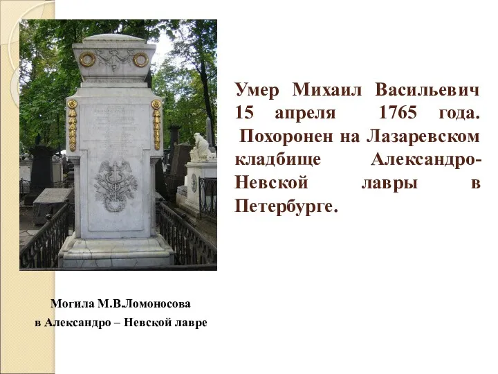 Умер Михаил Васильевич 15 апреля 1765 года. Похоронен на Лазаревском