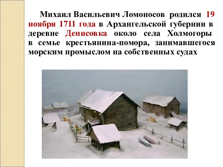 Михаил Васильевич Ломоносов родился 19 ноября 1711 года в Архангельской