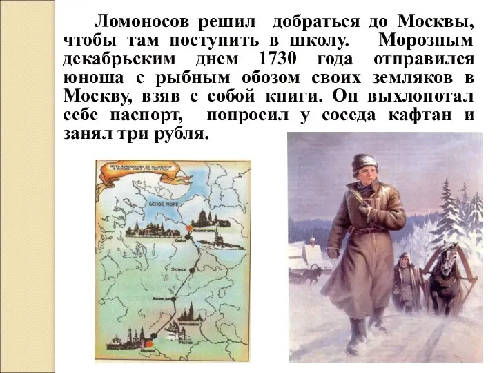 Ломоносов решил добраться до Москвы, чтобы там поступить в школу.