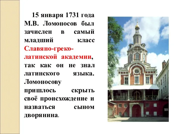 15 января 1731 года М.В. Ломоносов был зачислен в самый