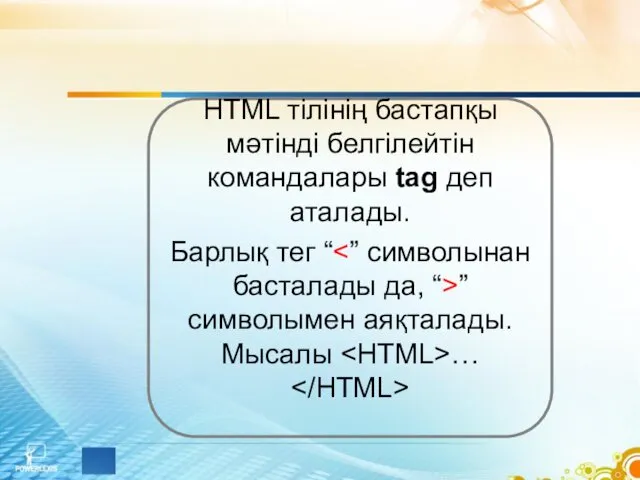 HTML тілінің бастапқы мәтінді белгілейтін командалары tag деп аталады. Барлық
