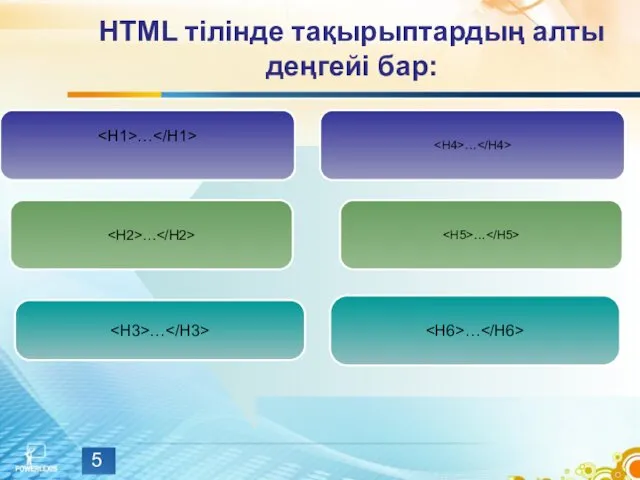 HTML тілінде тақырыптардың алты деңгейі бар: … … … … … …