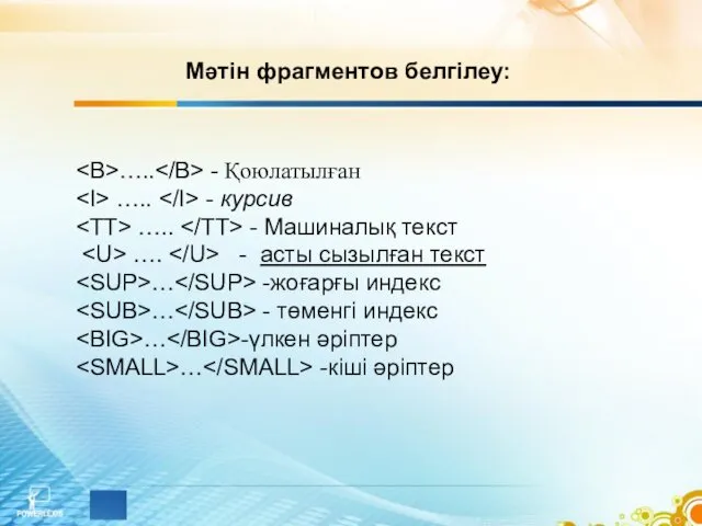 ….. - Қоюлатылған ….. - курсив ….. - Машиналық текст