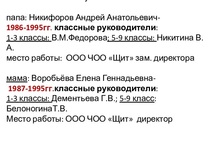 Вся моя семья - выпускники школы №1. папа: Никифоров Андрей