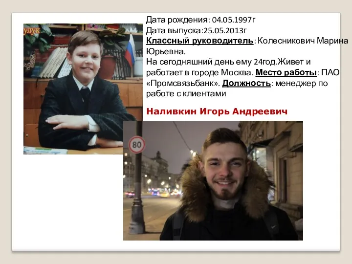 Наливкин Игорь Андреевич Дата рождения: 04.05.1997г Дата выпуска:25.05.2013г Классный руководитель: