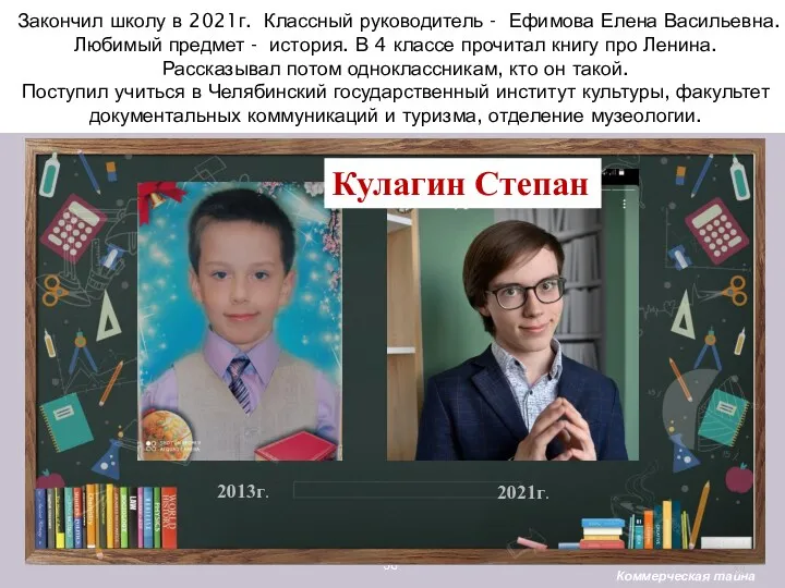 Закончил школу в 2021г. Классный руководитель - Ефимова Елена Васильевна.