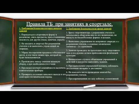 Правила ТБ при занятиях в спортзале. 1. Требования безопасности перед