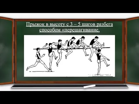 Прыжок в высоту с 3 – 5 шагов разбега способом «перешагивание.