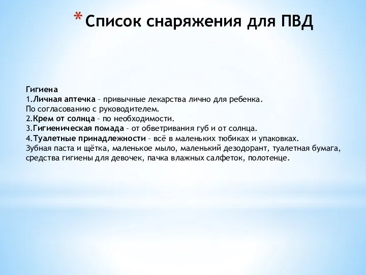 Список снаряжения для ПВД Гигиена 1.Личная аптечка – привычные лекарства