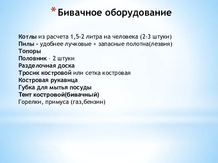 Бивачное оборудование Котлы из расчета 1,5-2 литра на человека (2-3