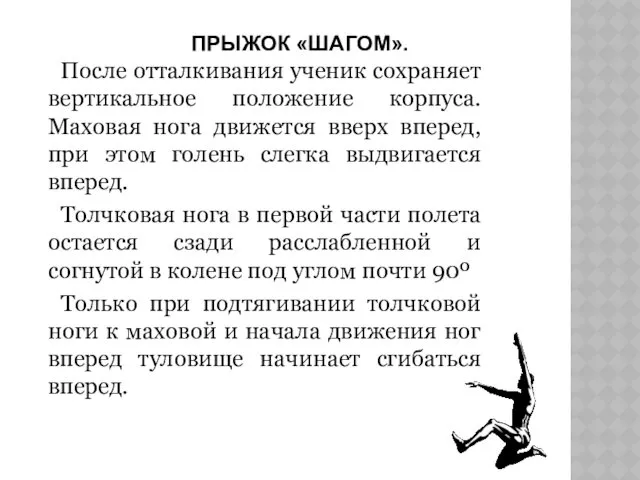 ПРЫЖОК «ШАГОМ». После отталкивания ученик сохраняет вертикальное положение корпуса. Маховая