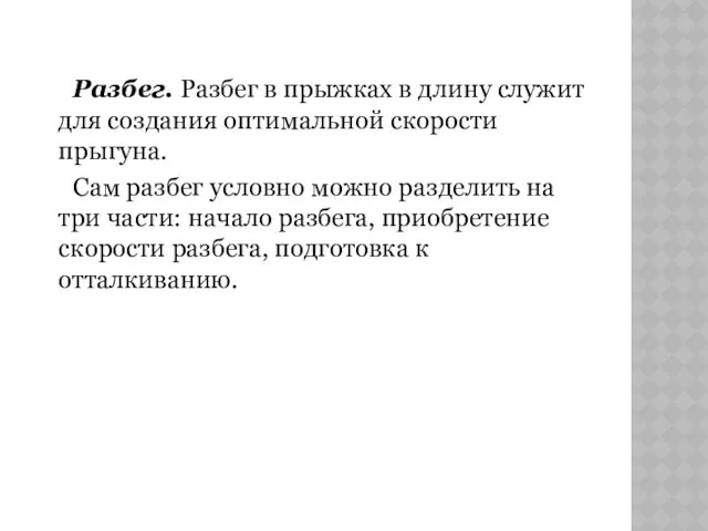 Разбег. Разбег в прыжках в длину служит для создания оптимальной