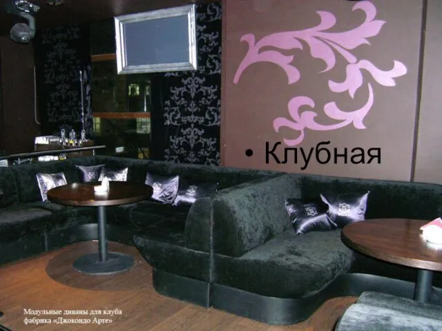 Клубная