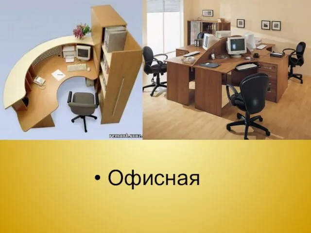 Офисная