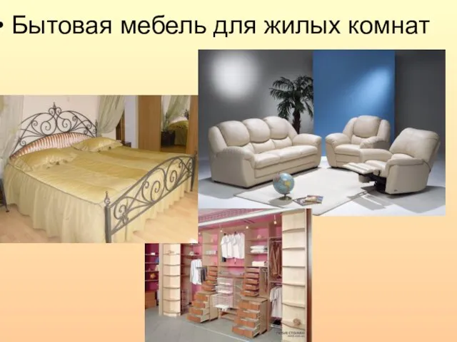 Бытовая мебель для жилых комнат