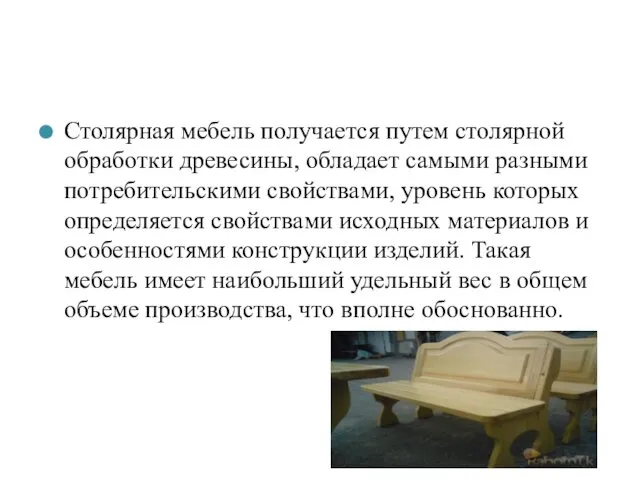 Столярная мебель получается путем столярной обработки древесины, обладает самыми разными