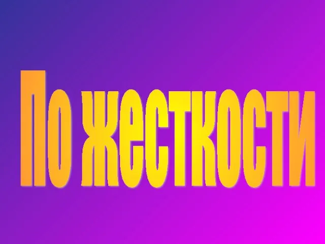 По жесткости