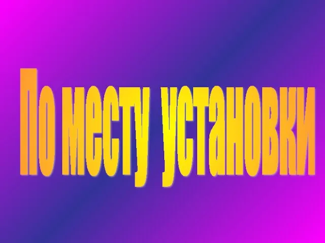 По месту установки