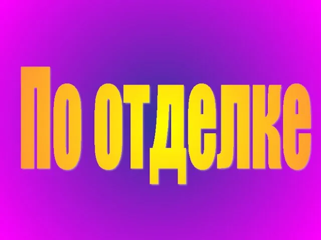 По отделке