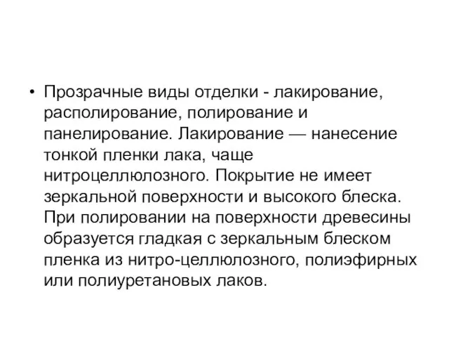 Прозрачные виды отделки - лакирование, располирование, полирование и панелирование. Лакирование