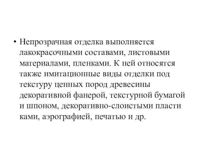 Непрозрачная отделка выполняется лакокрасочными составами, листовыми материалами, пленками. К ней