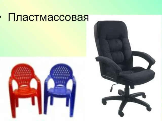 Пластмассовая