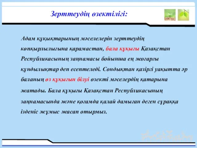 Зерттеудің өзектілігі: Адам құқықтарының мәселелерін зерттеудің көпқырлылығына қарамастан, бала құқығы