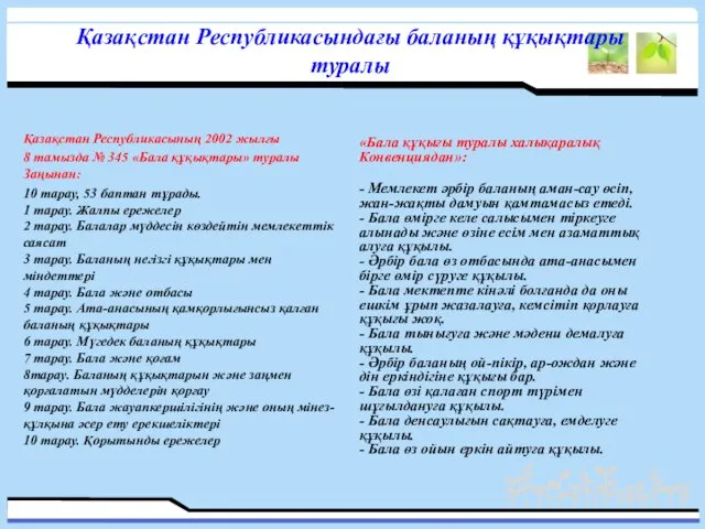 Қазақстан Республикасындағы баланың құқықтары туралы «Бала құқығы туралы халықаралық Конвенциядан»: