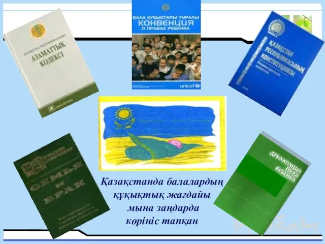 Қазақстанда балалардың құқықтық жағдайы мына заңдарда көрініс тапқан