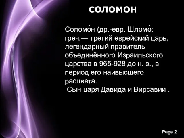 СОЛОМОН Соломо́н (др.-евр. Шломо́; греч.— третий еврейский царь, легендарный правитель