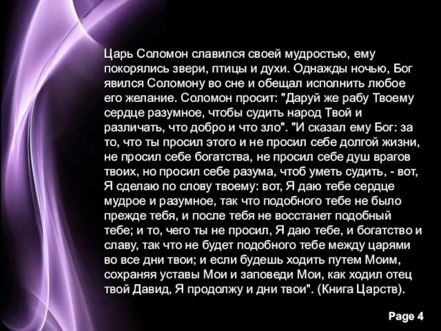 Царь Соломон славился своей мудростью, ему покорялись звери, птицы и