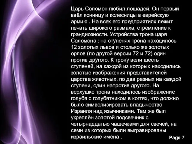 Царь Соломон любил лошадей. Он первый ввёл конницу и колесницы