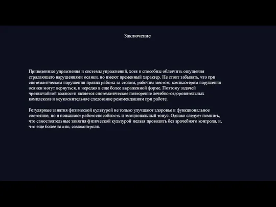 Заключение Приведенные упражнения и системы упражнений, хотя и способны облегчить ощущения страдающего нарушениями