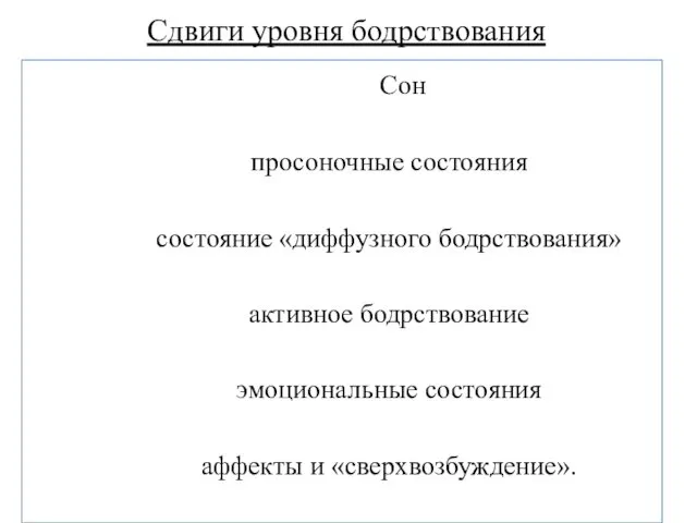 Сдвиги уровня бодрствования Сон просоночные состояния состояние «диффузного бодрствования» активное бодрствование эмоциональные состояния аффекты и «сверхвозбуждение».