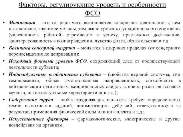 Факторы, регулирующие уровень и особенности ФСО Мотивация – это то,